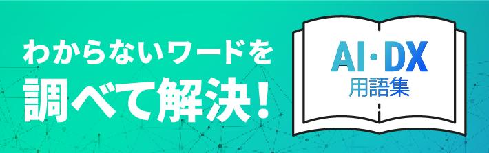 わからないワードを調べて解決！AI・DX用語集