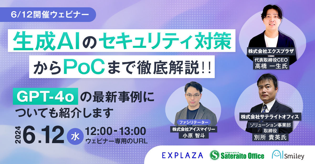 生成AIのセキュリティ対策からPoCまで徹底解説！ ~GPT-4oの最新事例についても紹介します~