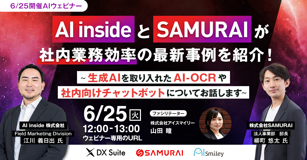 AI insideとSAMURAIが社内業務効率の最新事例を紹介！ ~生成AIを取り入れたAI-OCRや社内向けチャットボットについてお話します~