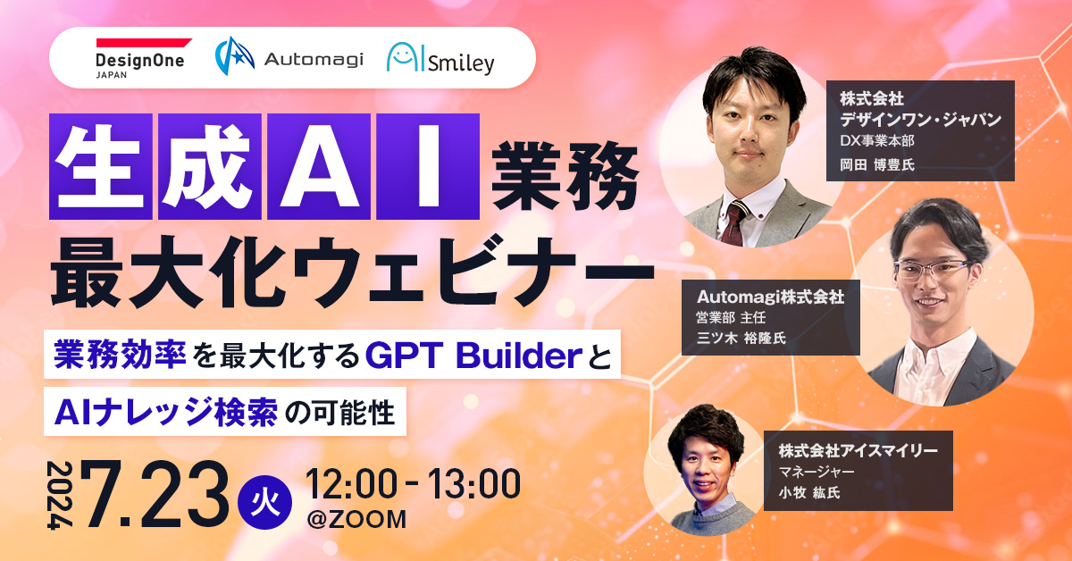 生成AI業務最大化ウェビナー！～業務効率を最大化するGPT BuilderとAIナレッジ検索の可能性～