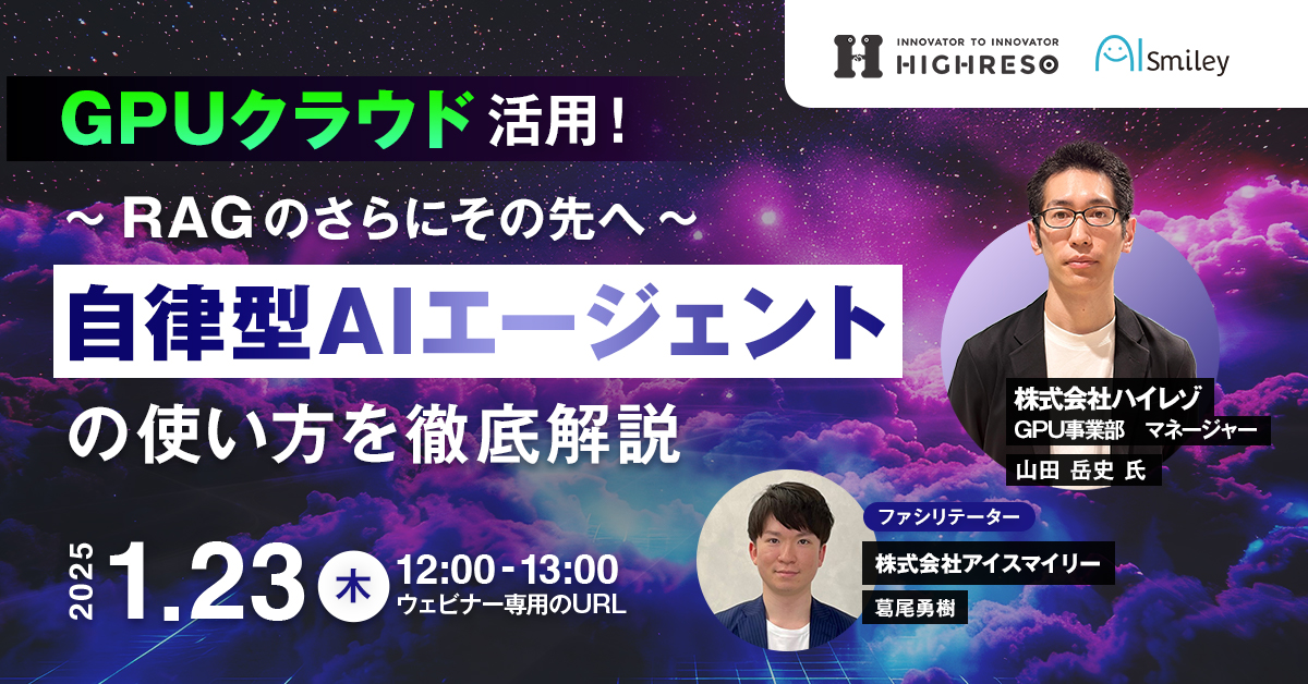 GPUクラウド活用！自律型AIエージェントの使い方を徹底解説～RAGのさらに先へ～